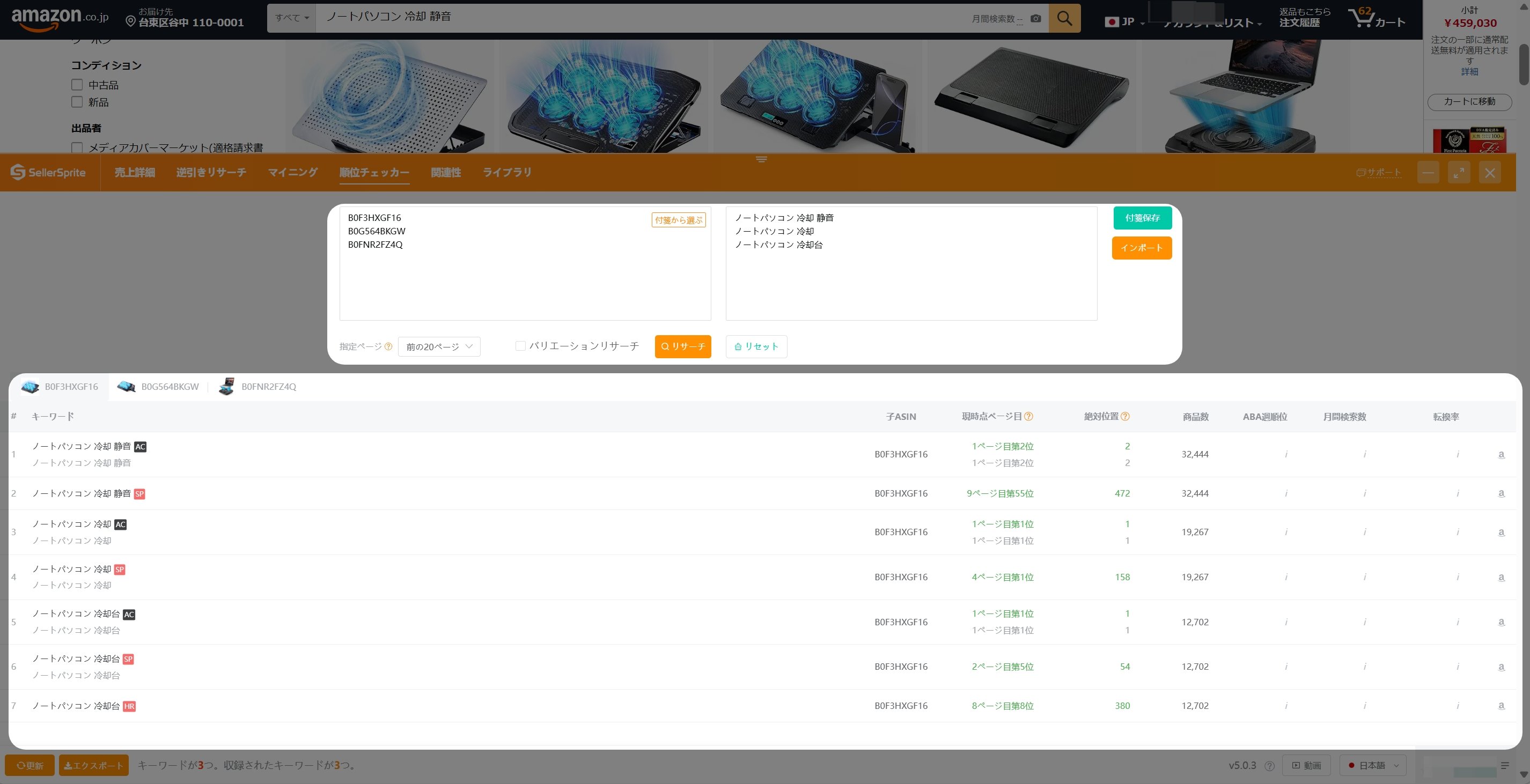 キーワード順位チェッカーでキーワードごとの商品検索順位を無料でチェック