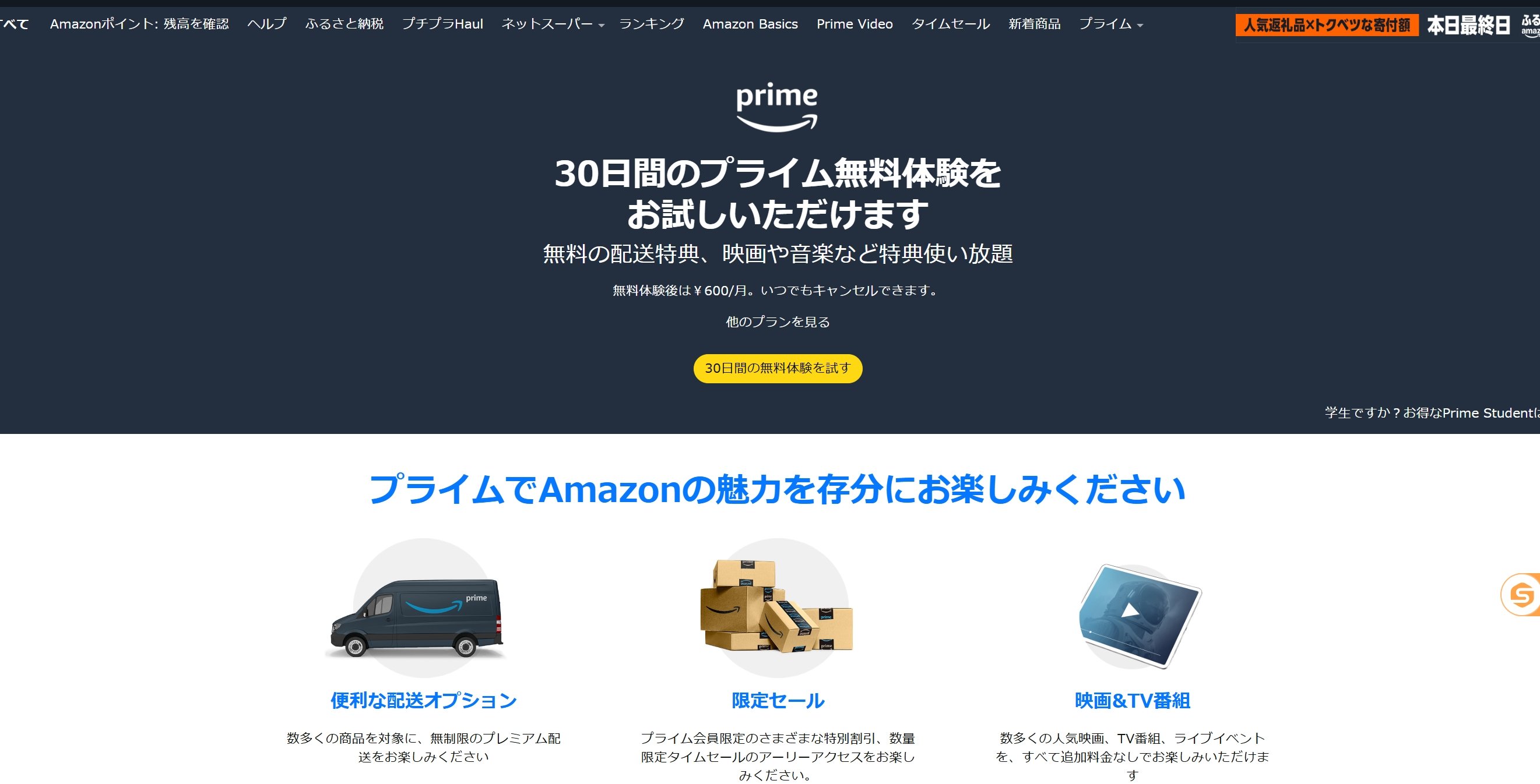 Amazonプライムの30日間無料体験ページで、配送特典や限定セール、動画視聴などのPrime会員特典を紹介している画面