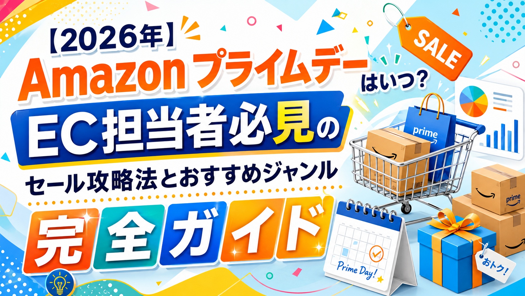 【2026年】Amazon プライムデーはいつ？EC担当者必見のセール攻略法とおすすめジャンル完全ガイド
