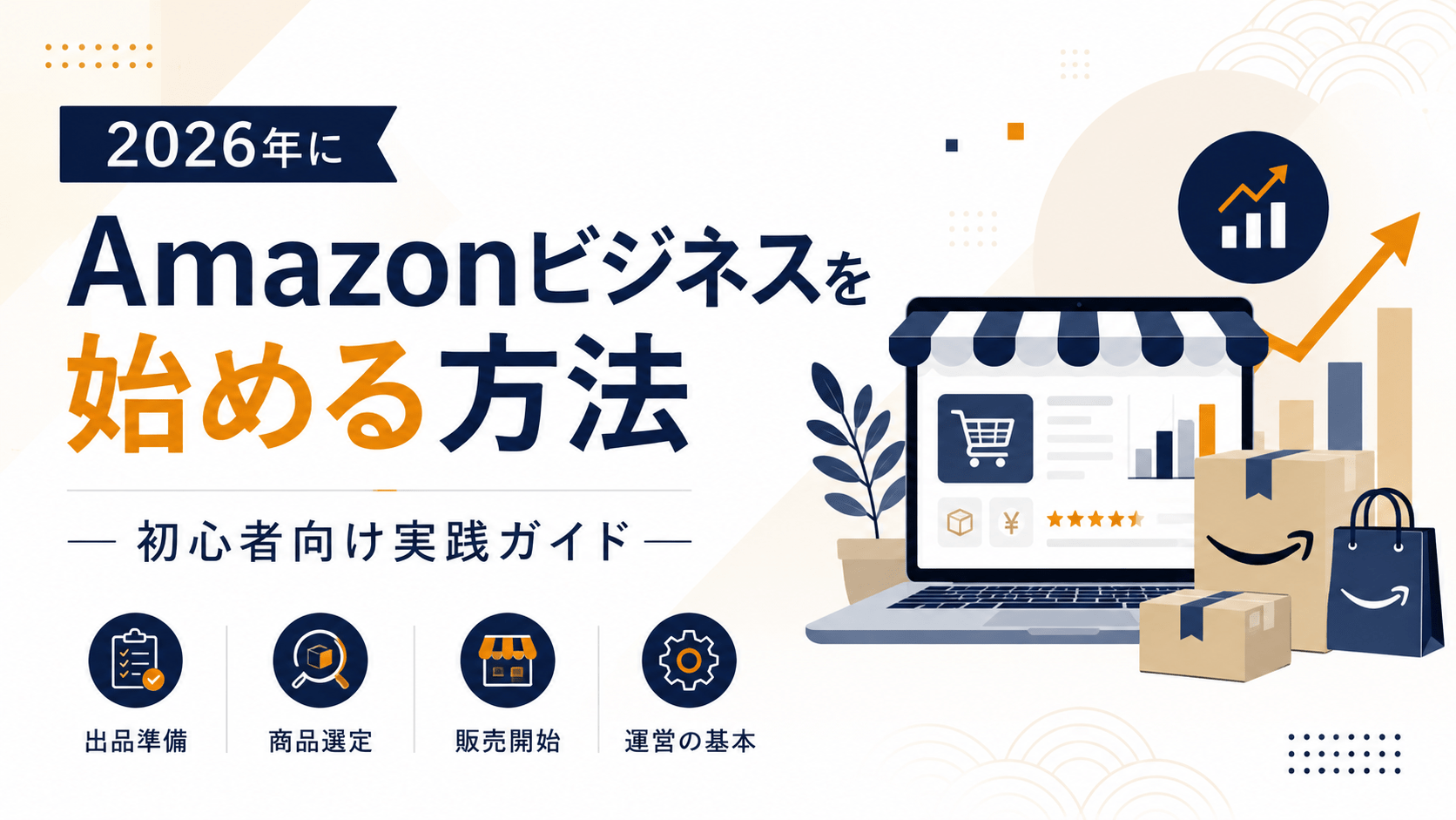 【2026年最新】Amazonビジネスを始める方法：初心者向け実践ガイド