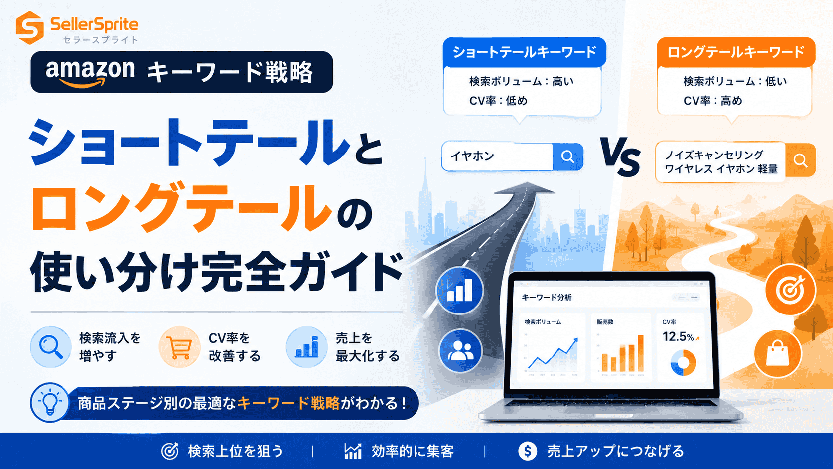 Amazonキーワード戦略｜ショートテールとロングテールの使い分け完全ガイド