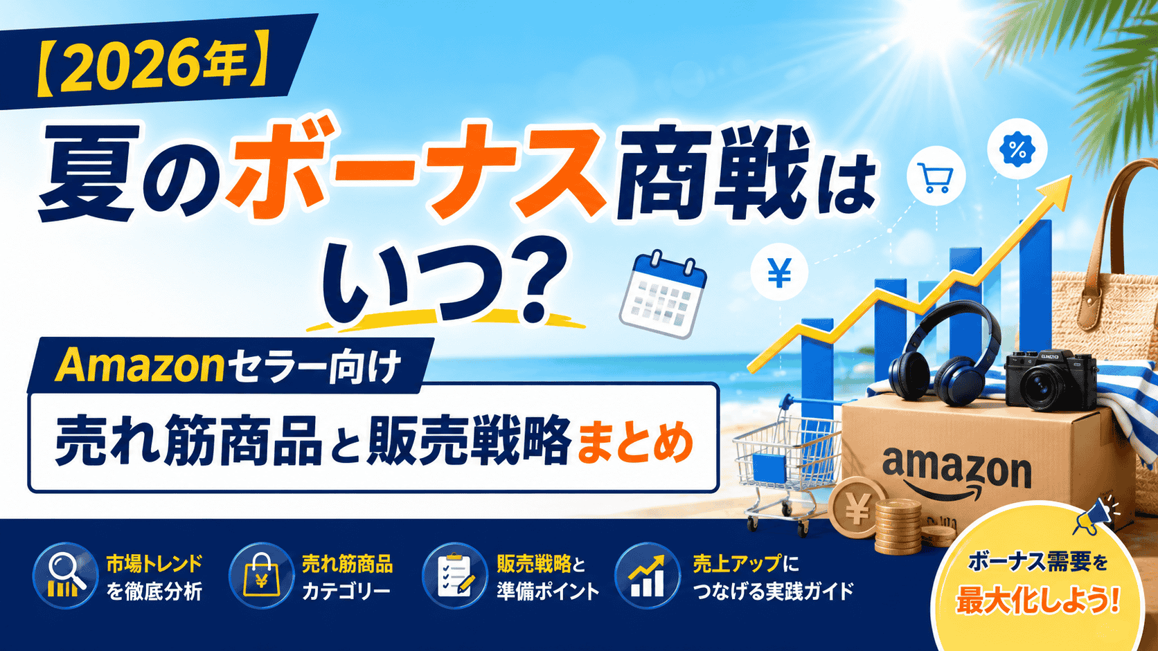 【2026年】夏のボーナス商戦はいつ？Amazonセラー向け売れ筋商品と販売戦略まとめ