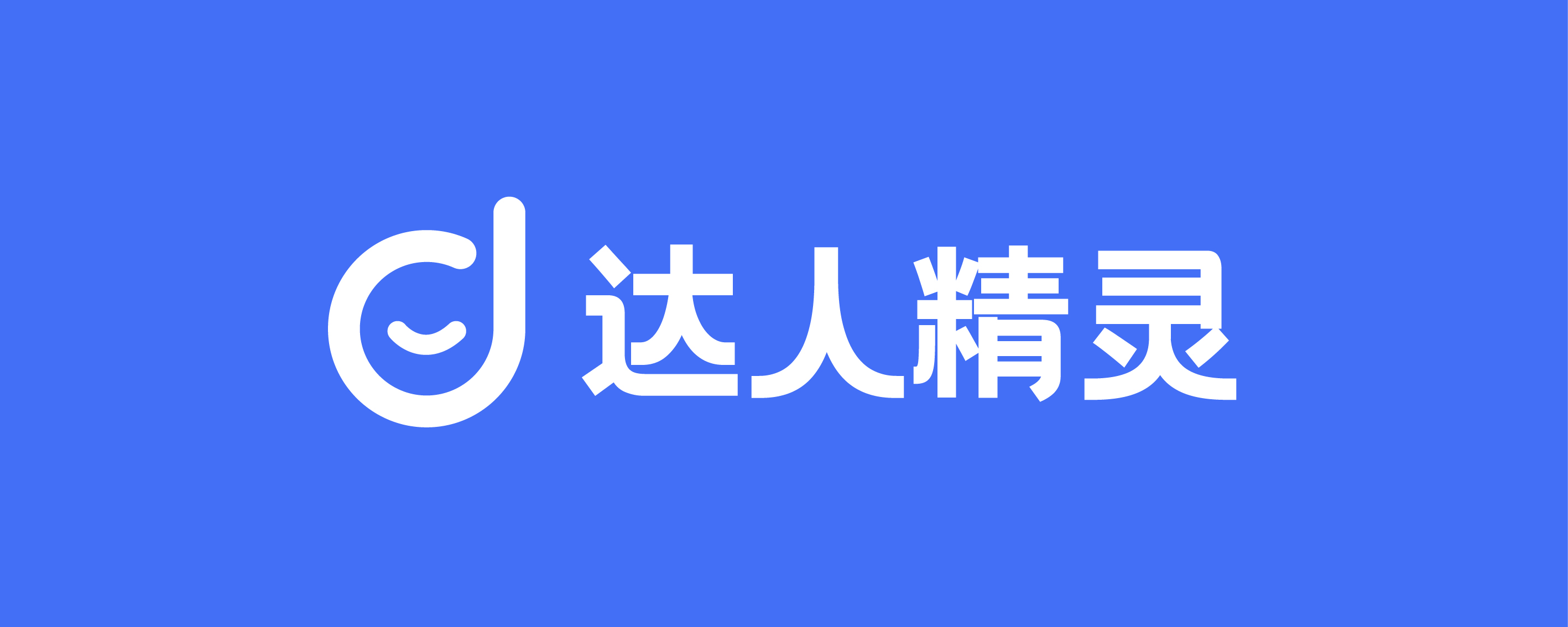 达人精灵