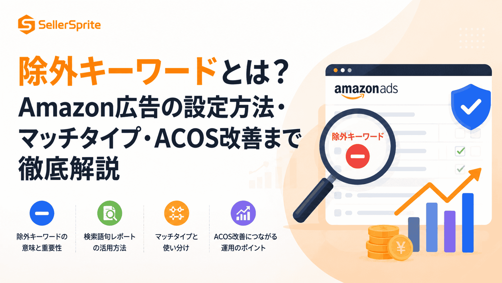除外キーワードとは？Amazon広告の設定方法・マッチタイプ・ACOS改善まで徹底解説