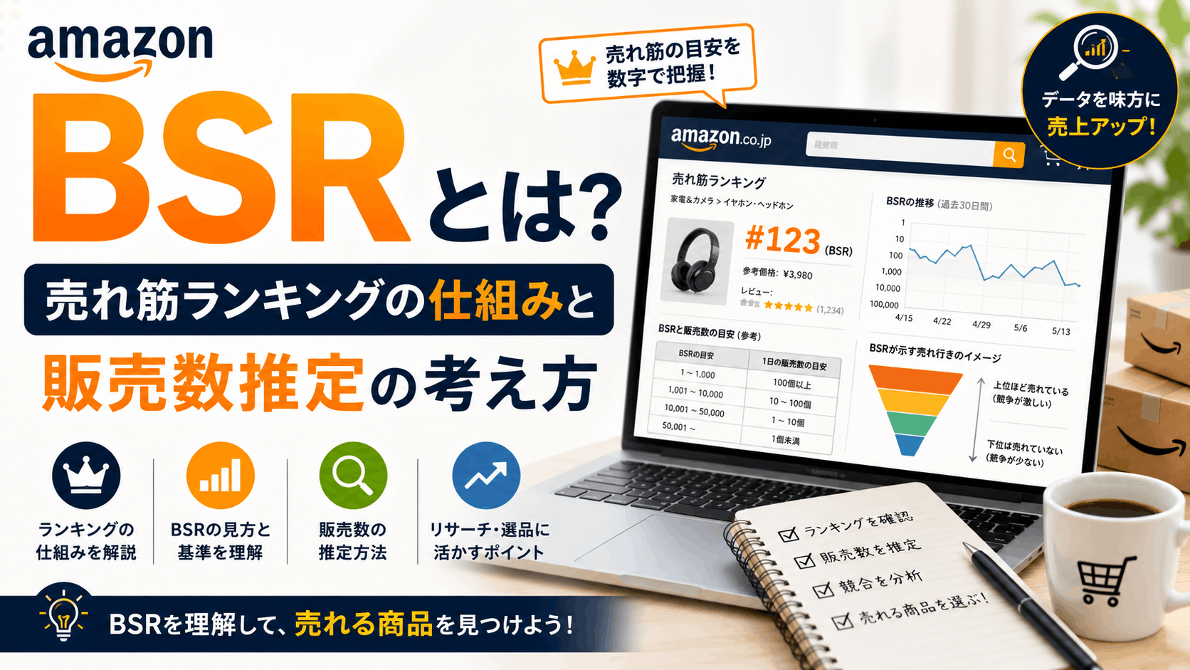 Amazon BSRとは？売れ筋ランキングの仕組みと販売数推定の考え方
