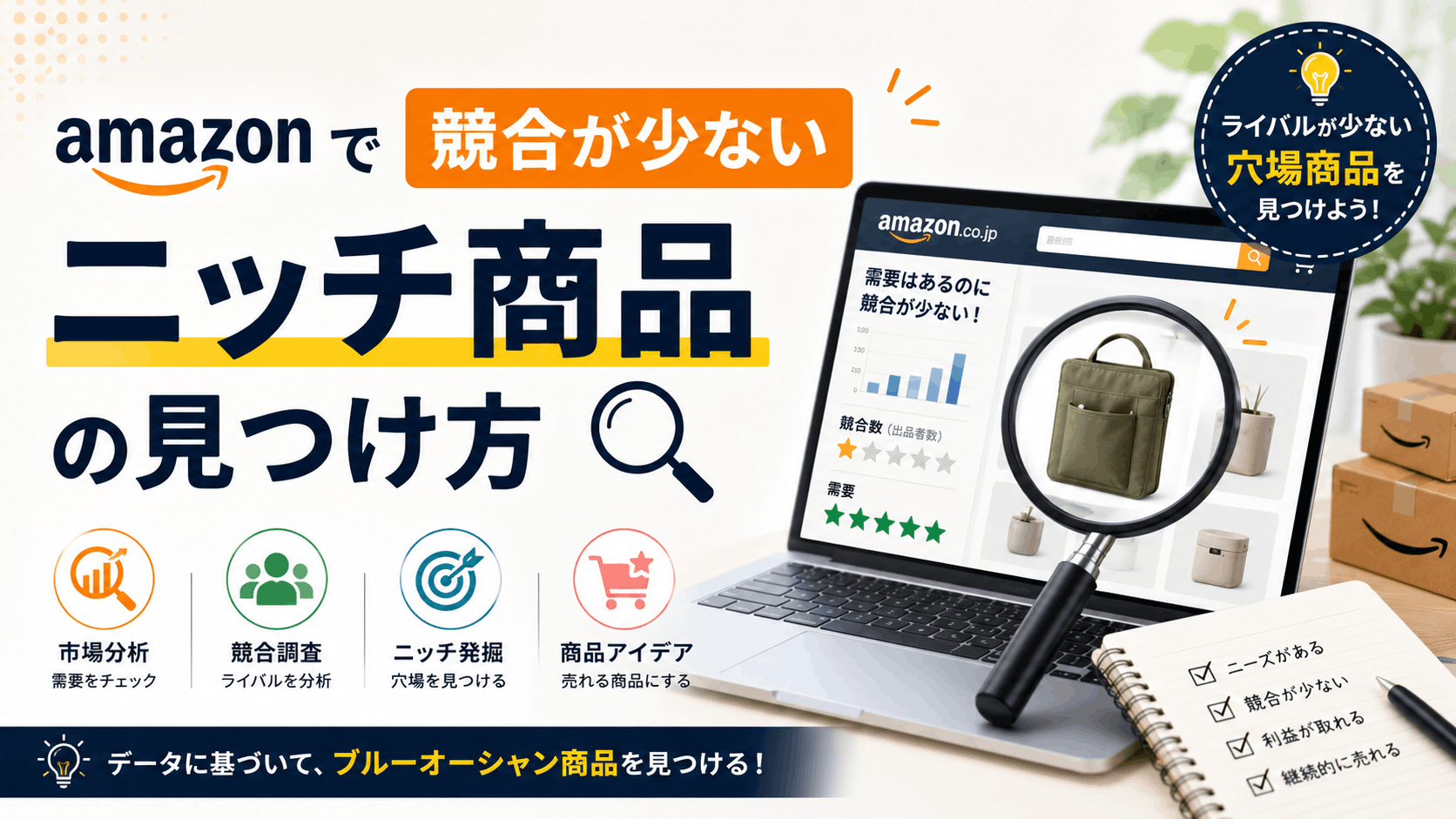 Amazonで競合が少ないニッチ商品の見つけ方