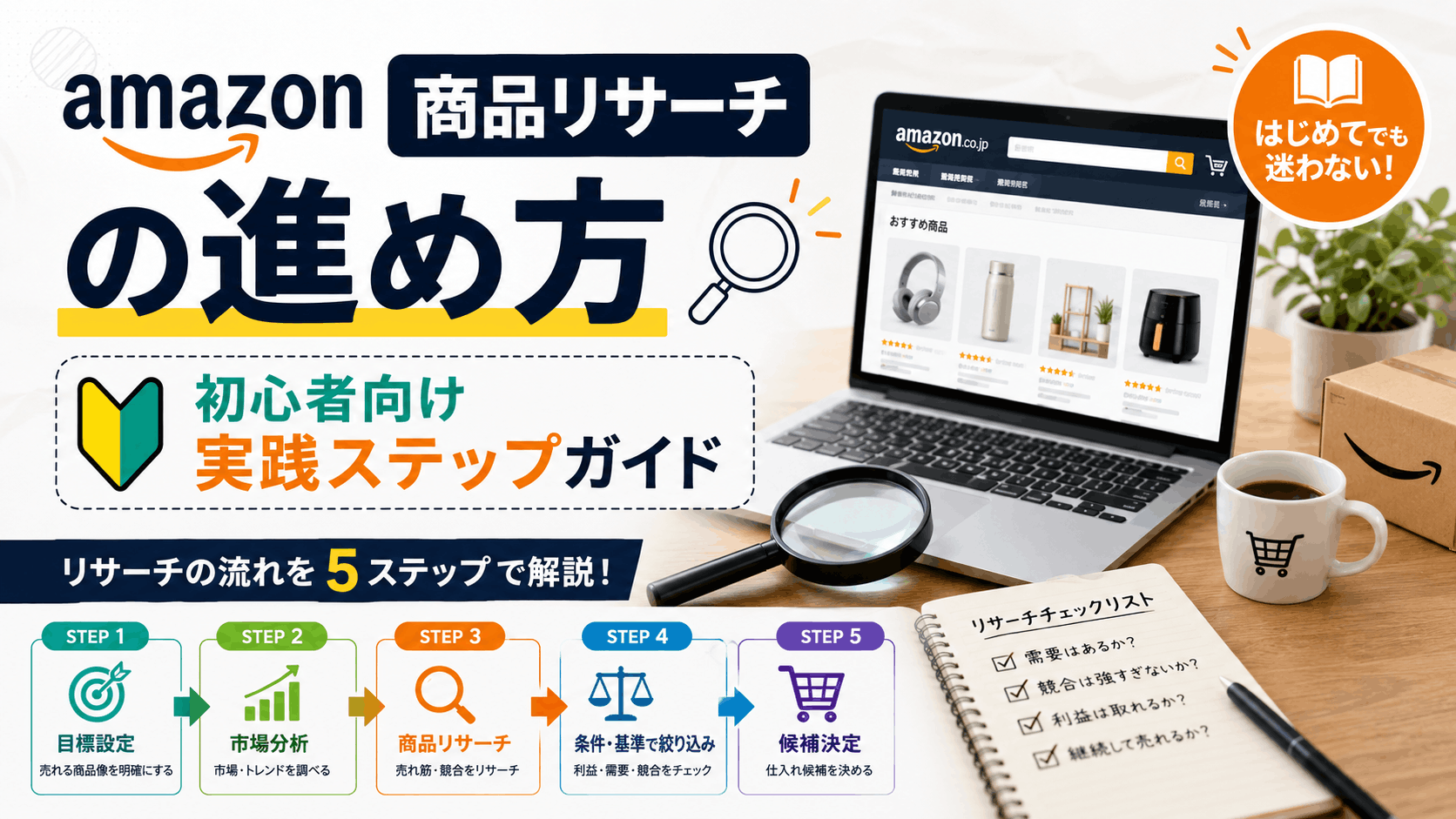 Amazon商品リサーチの進め方｜初心者向け実践ステップガイド