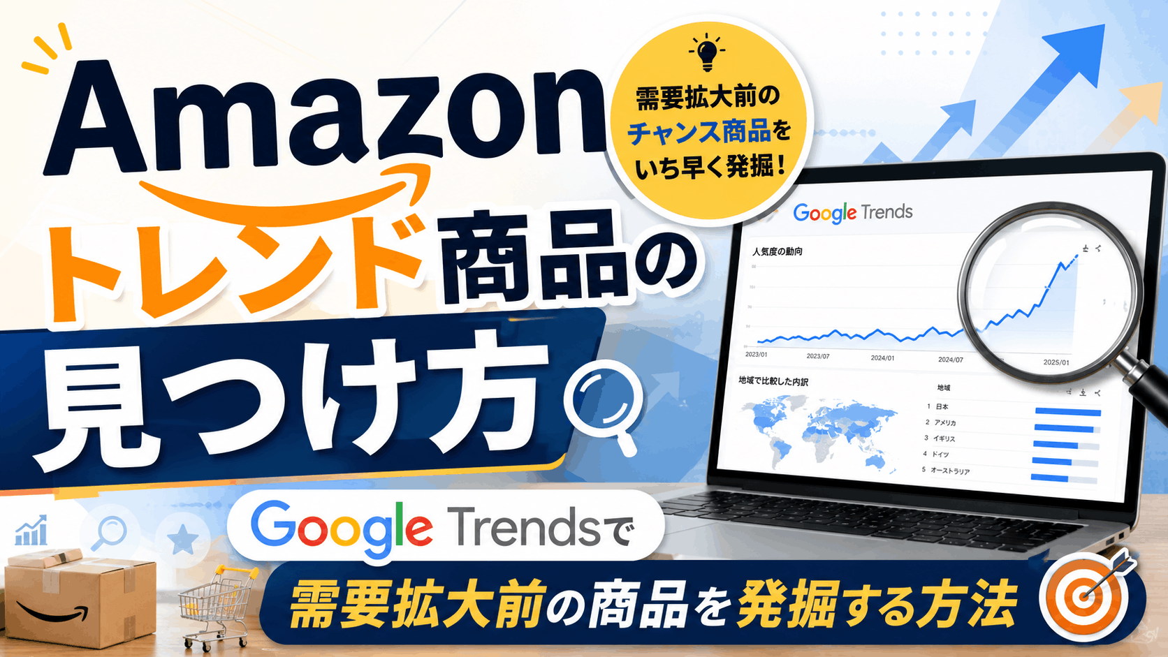 Amazonトレンド商品の見つけ方｜Google Trendsで需要拡大前の商品を発掘する方法