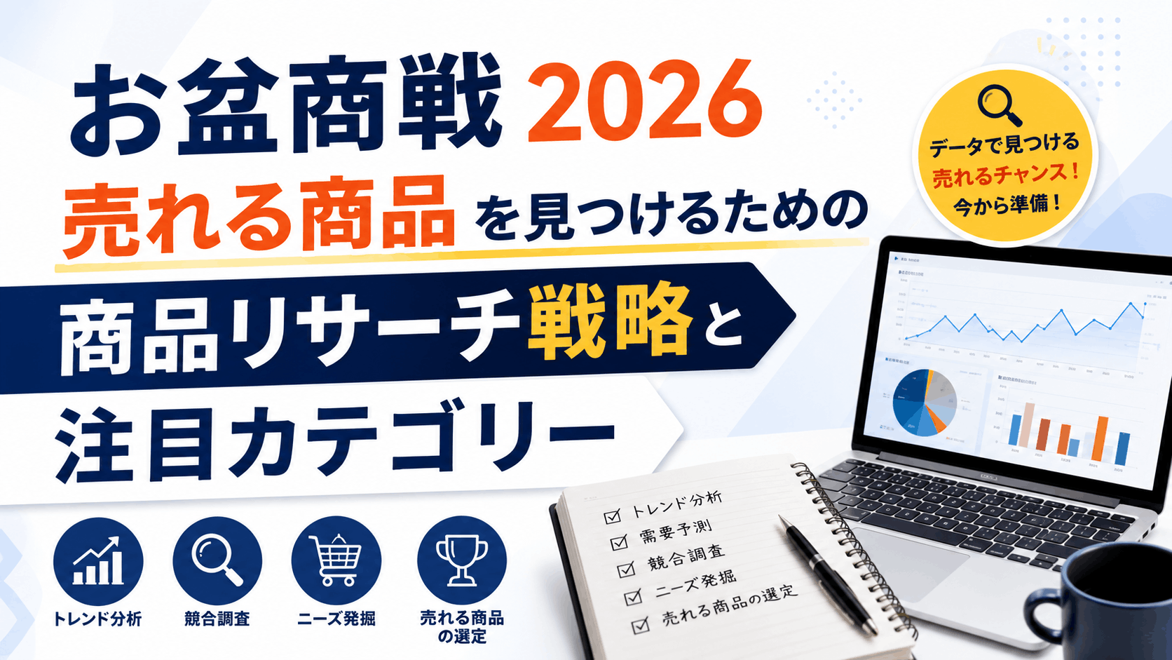 【お盆商戦2026】売れる商品を見つけるための商品リサーチ戦略と注目カテゴリー