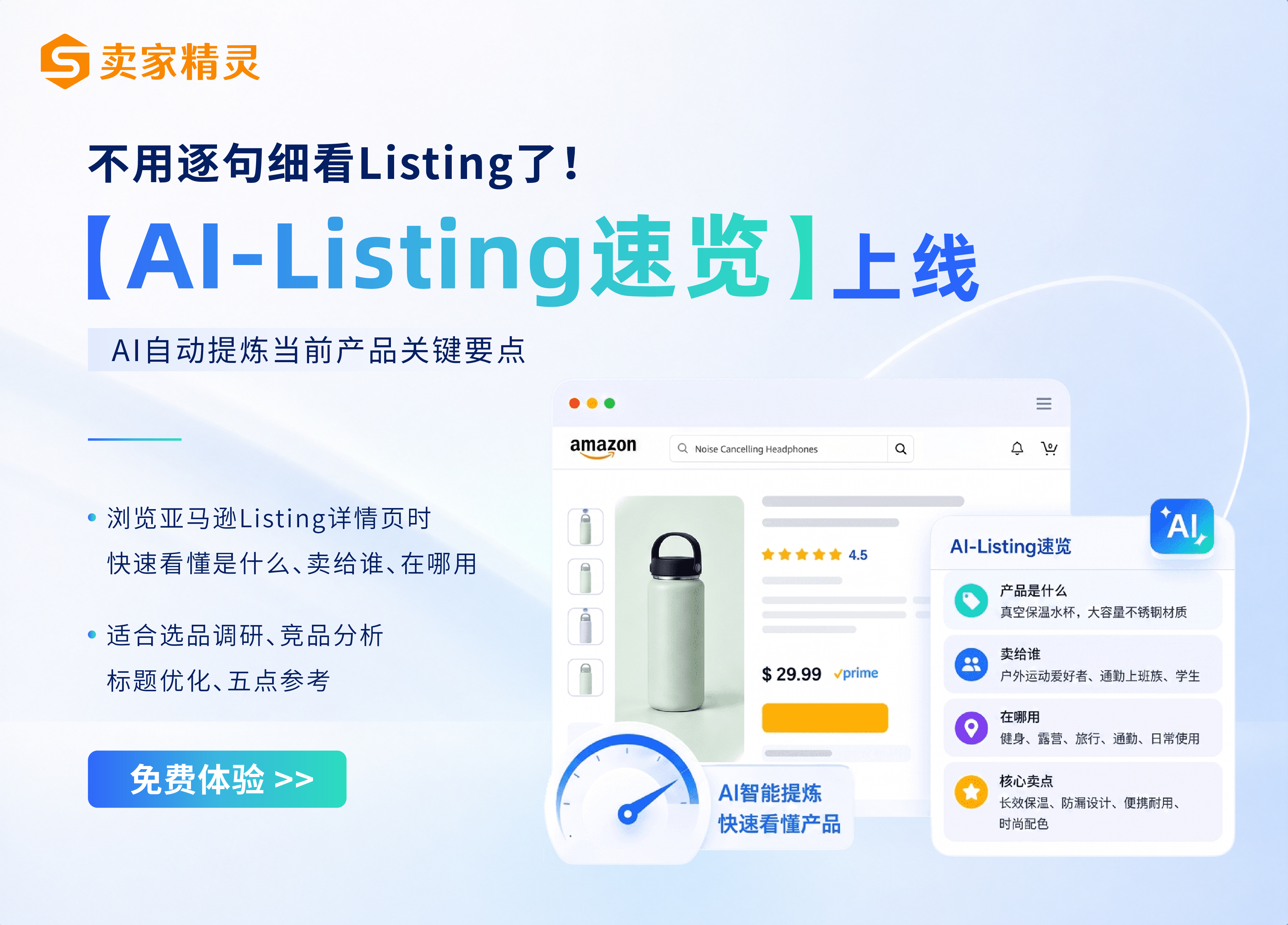 Listing速览功能推广