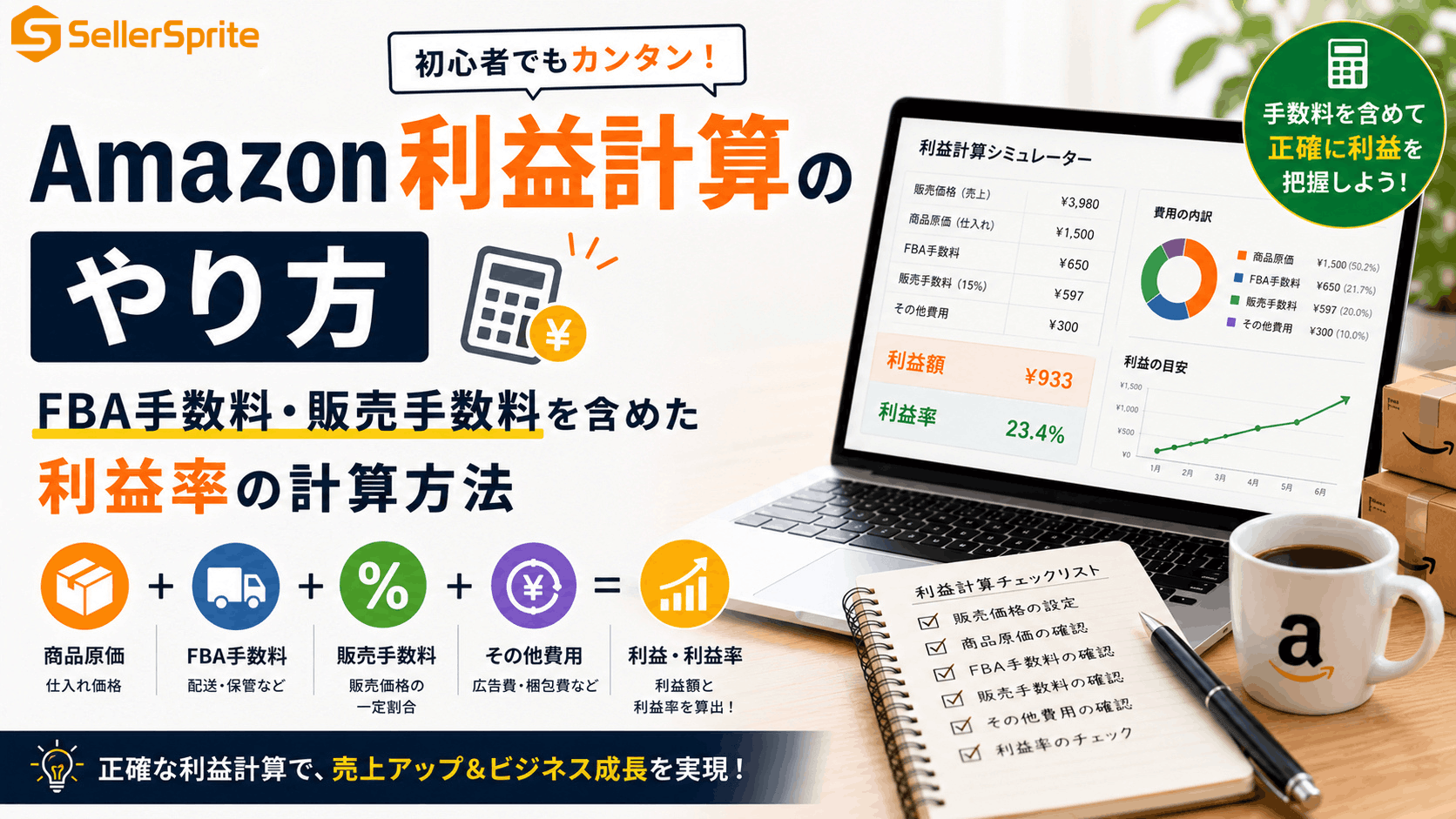 Amazon利益計算のやり方｜FBA手数料・販売手数料を含めた利益率の計算方法