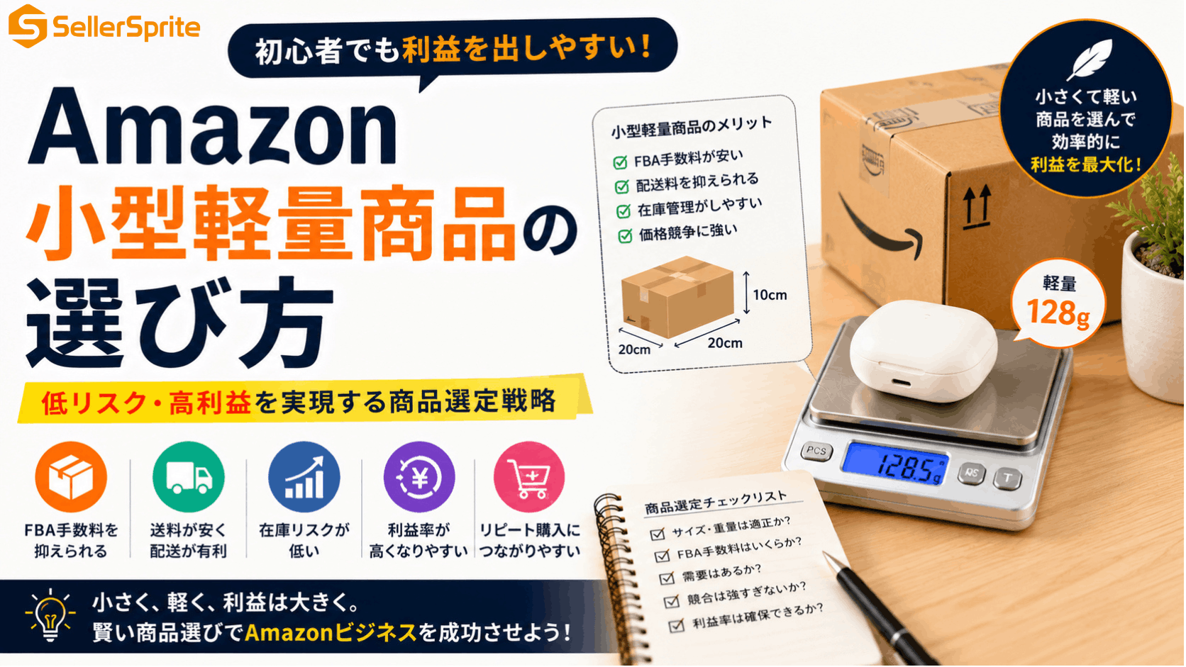 Amazon小型軽量商品の選び方｜メリット・デメリットと商品リサーチのポイント