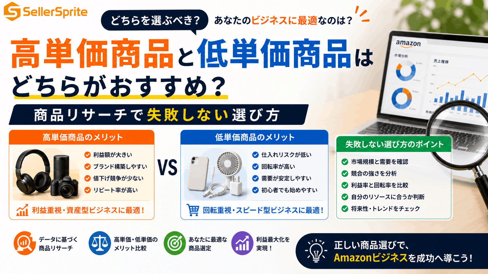 Amazon高単価商品と低単価商品はどちらがおすすめ？商品リサーチで失敗しない選び方