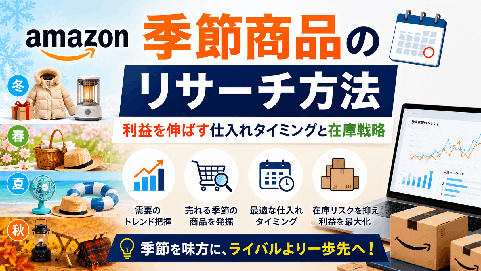 Amazon季節商品のリサーチ方法｜利益を伸ばす仕入れタイミングと在庫戦略