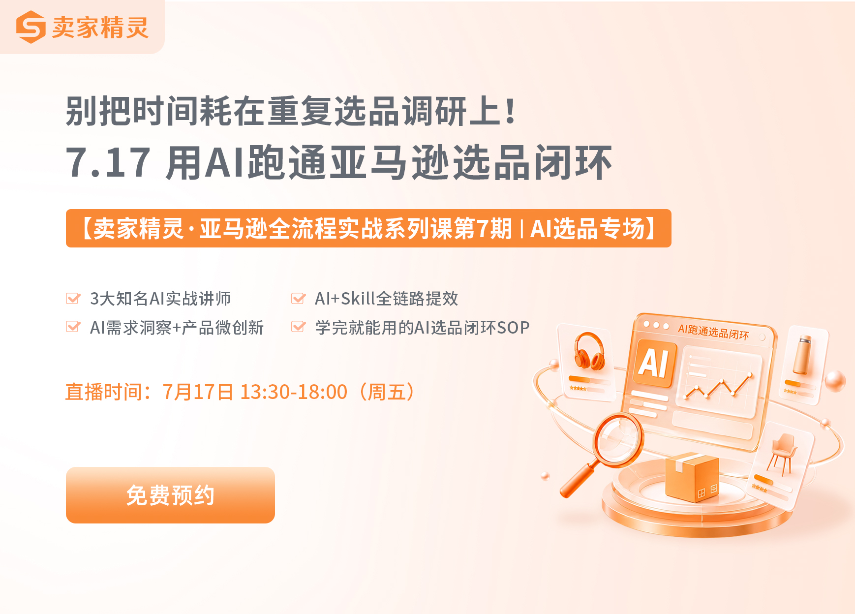 亚马逊全流程第7期-AI选品专场