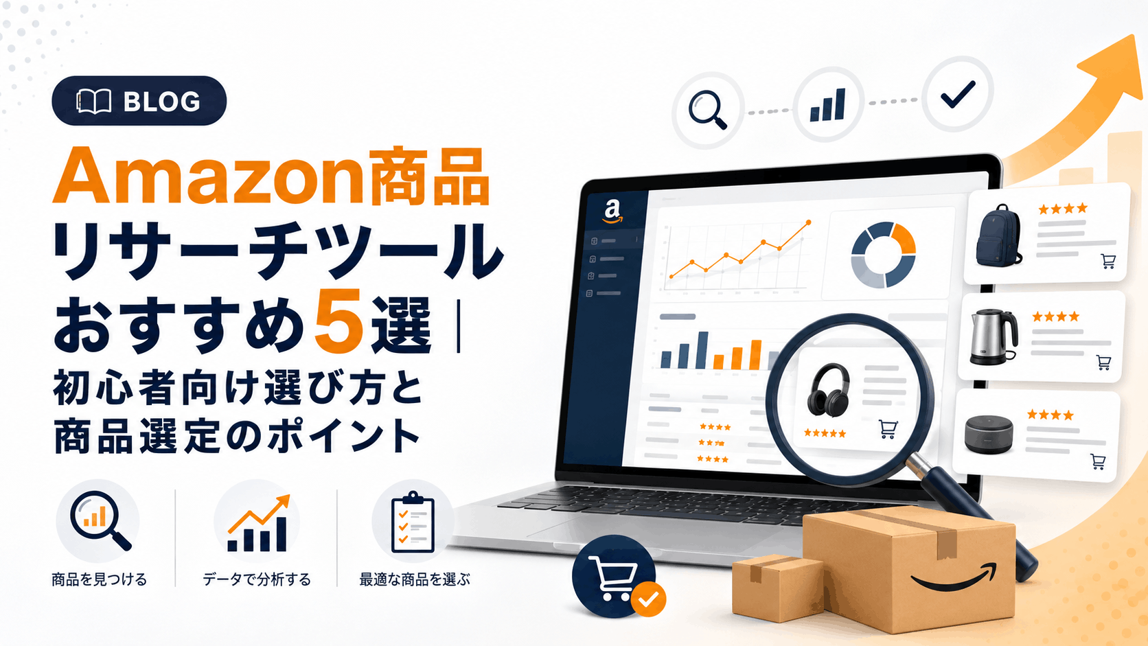 Amazon商品リサーチツールおすすめ5選