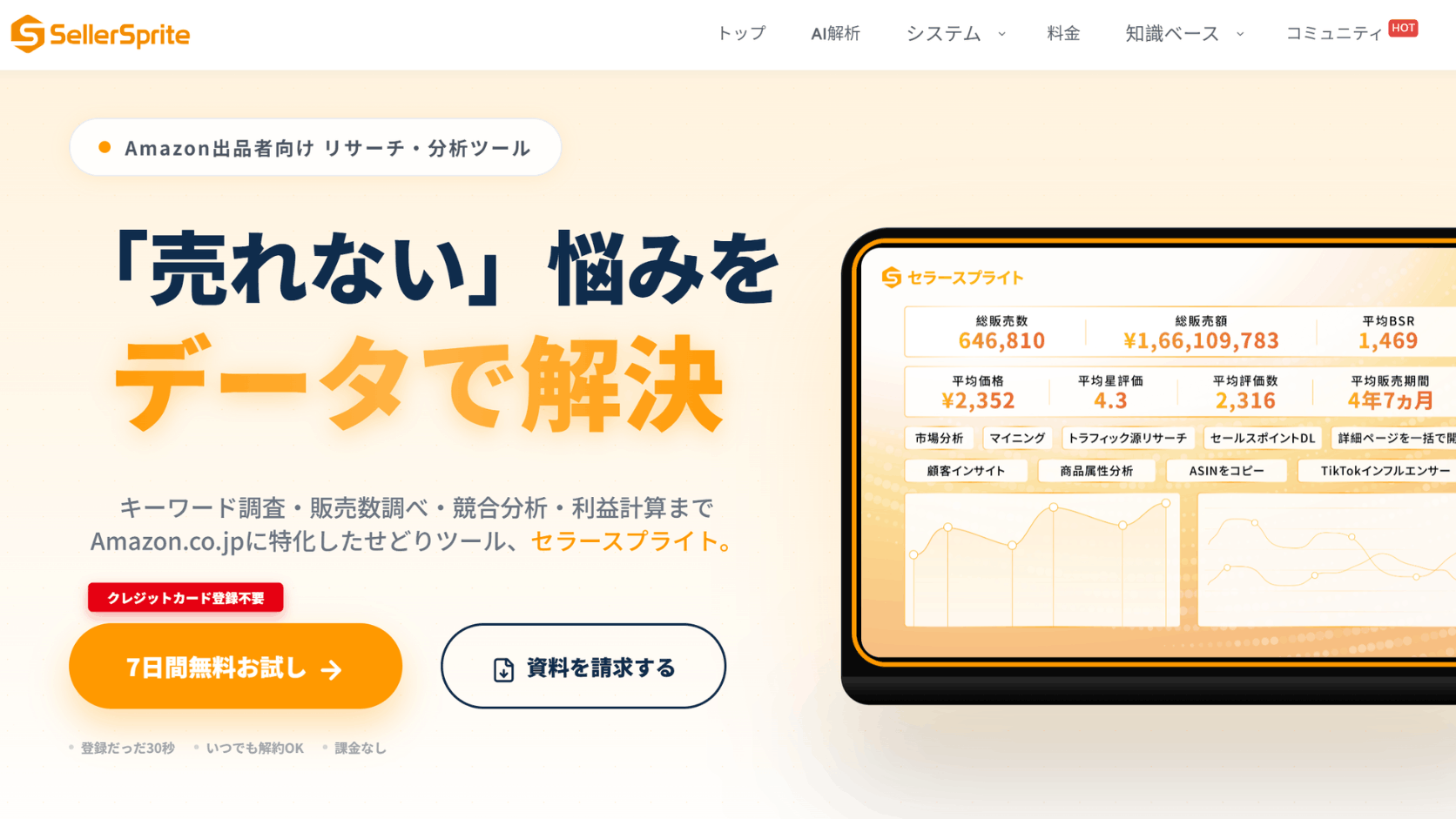Amazonリサーチツールセラースプライト