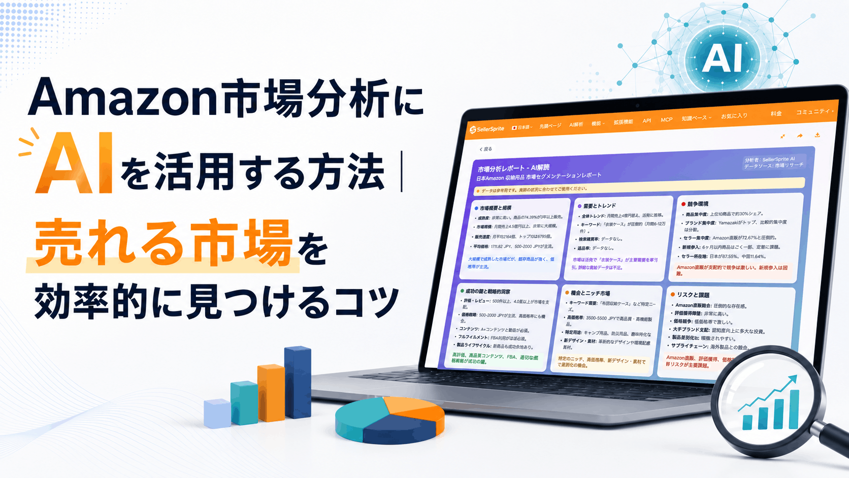 Amazon市場分析にAIを活用する方法