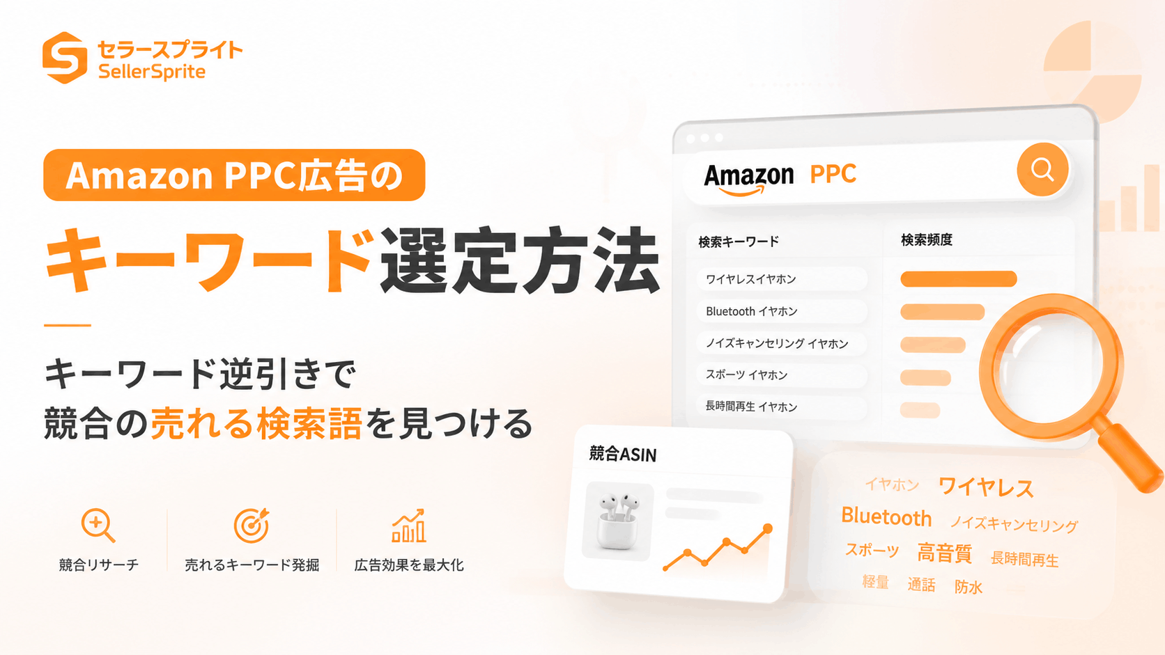 Amazon PPC広告のキーワード選定方法