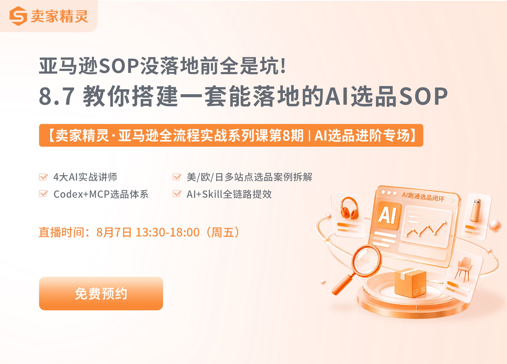亚马逊全流程实战8期