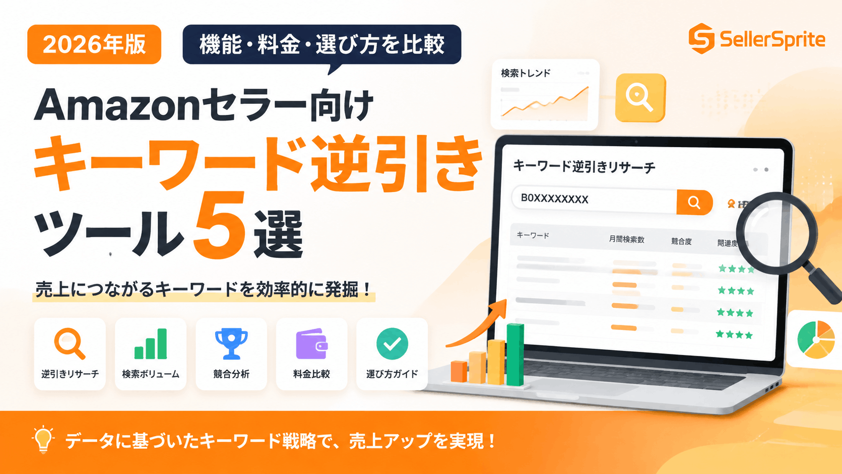 Amazonセラー向けのキーワード逆引きリサーチツールおすすめ5選