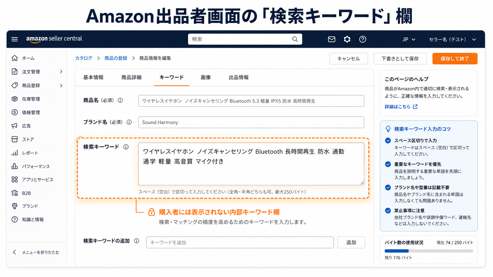 Amazon出品者画面の「検索キーワード」欄