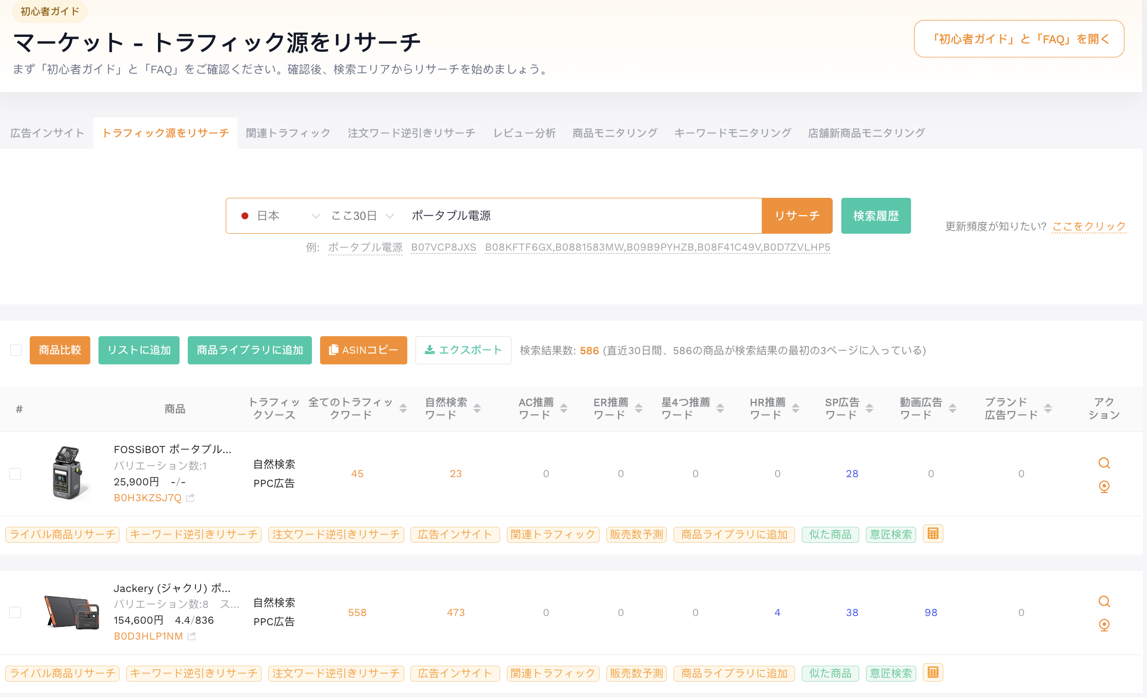 セラースプライト-トラフィック源をリサーチ