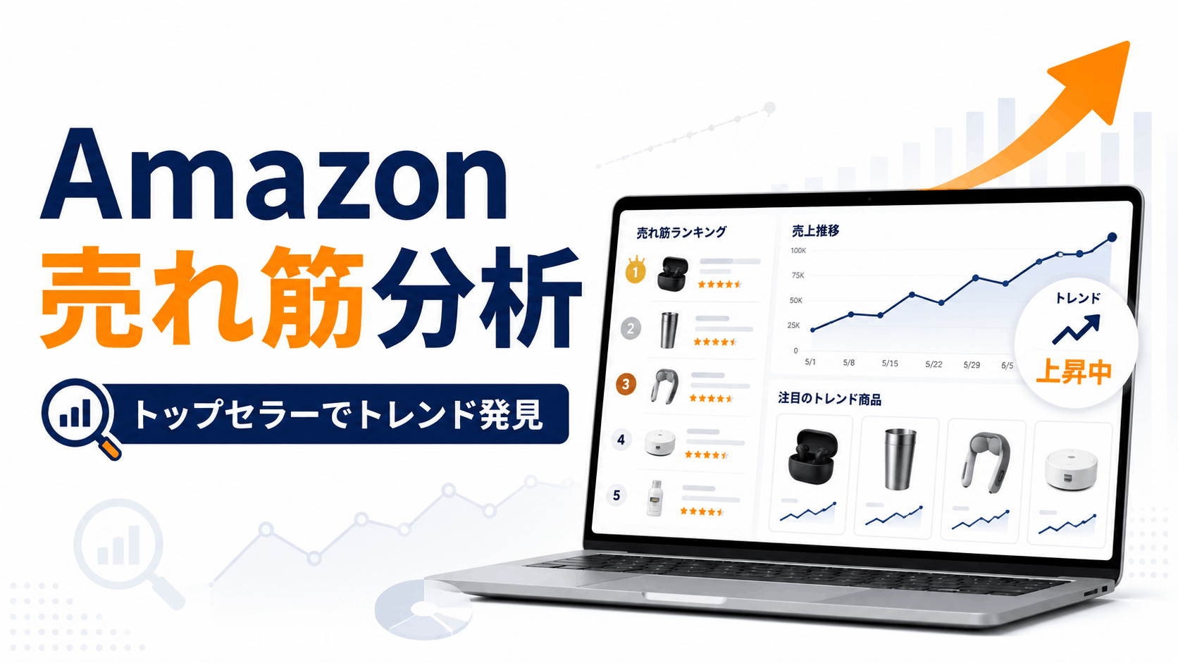 Amazon売れ筋分析の方法｜トップセラー追跡でトレンドを見つける