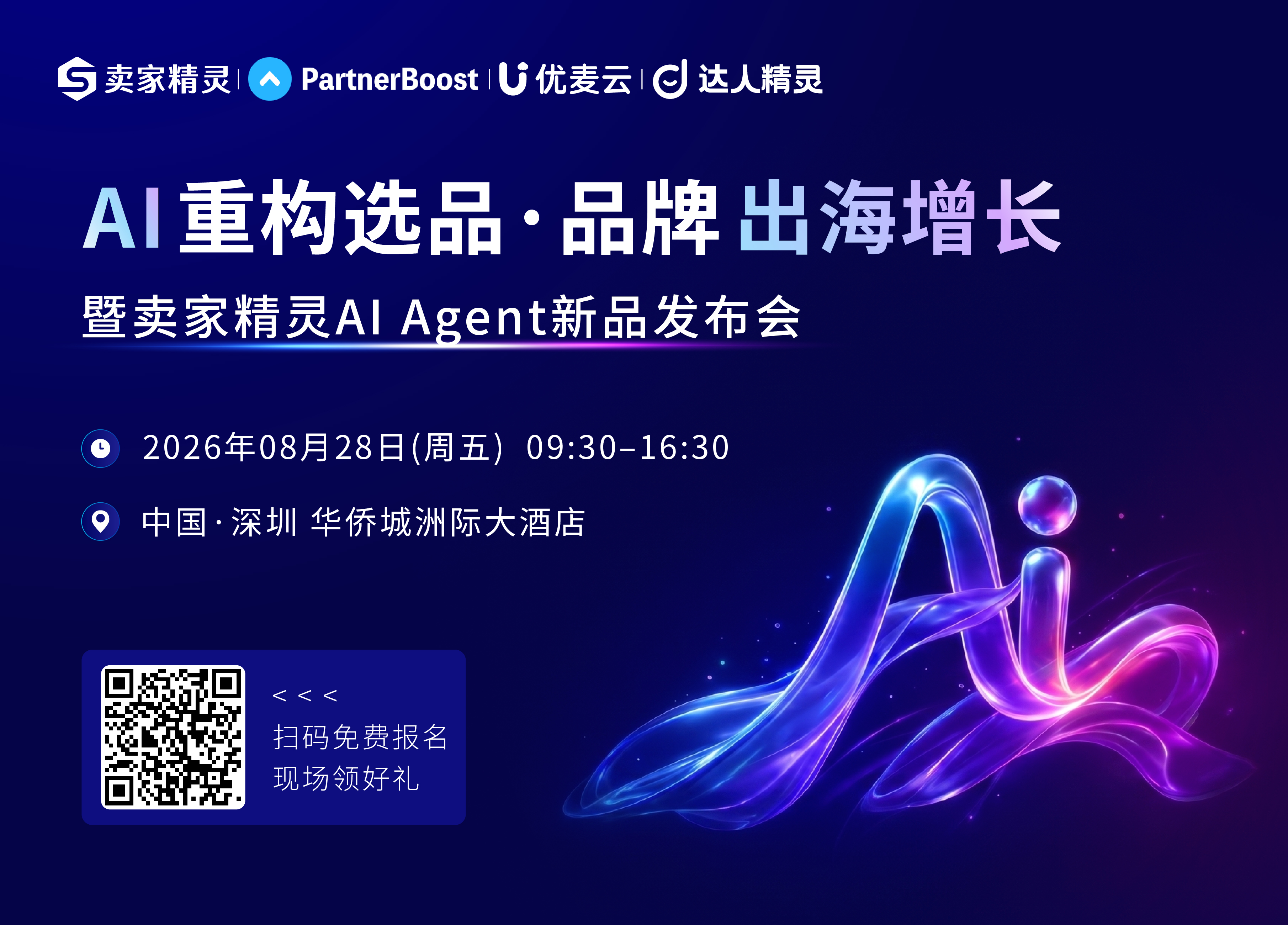 AI重构选品·品牌出海增长 暨卖家精灵AIAgent新品发布会