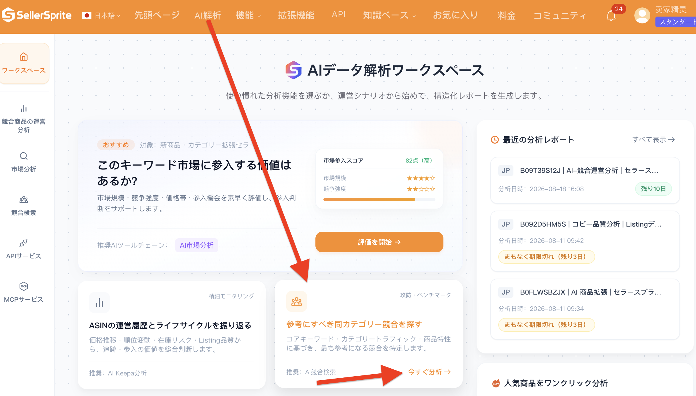 AIライバル商品リサーチ操作画面