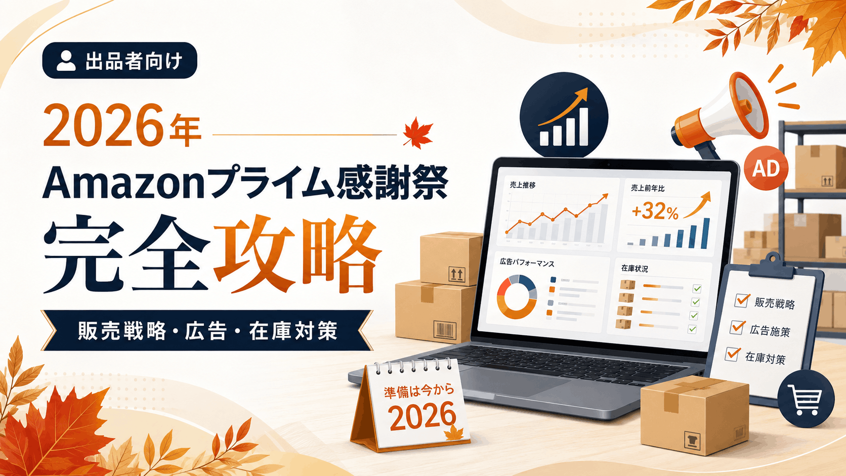 【2026年】Amazonプライム感謝祭完全攻略｜出品者が準備すべき販売戦略・広告・在庫対策