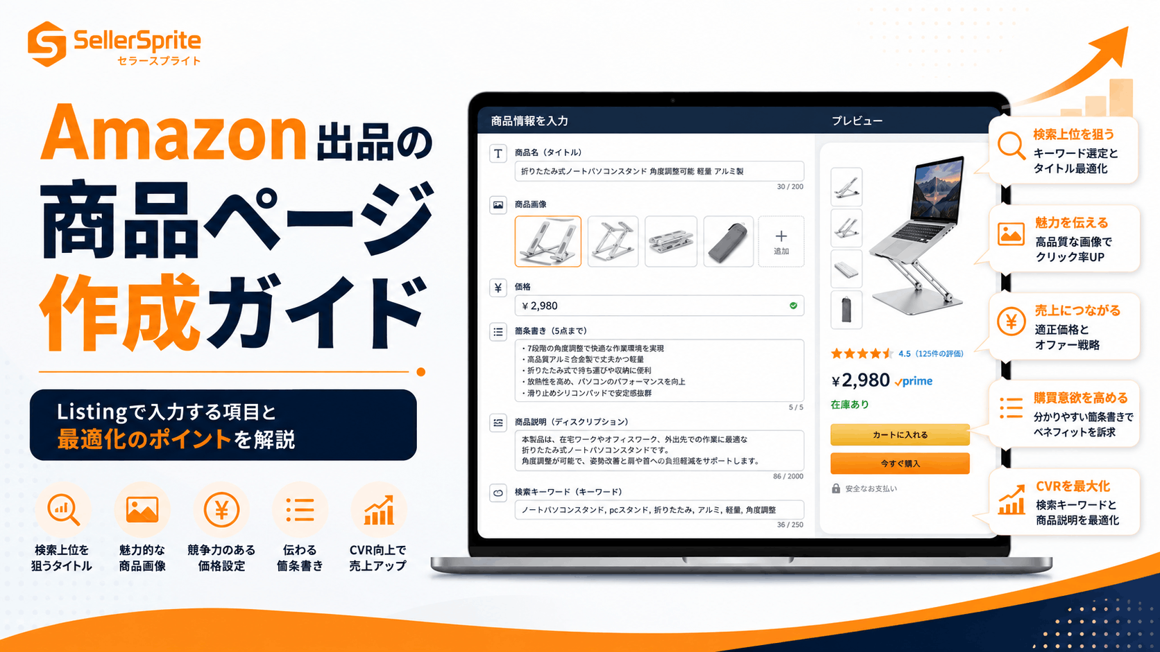 Amazon出品の商品ページ作成ガイド｜Listingで入力する項目と最適化のポイントを解説