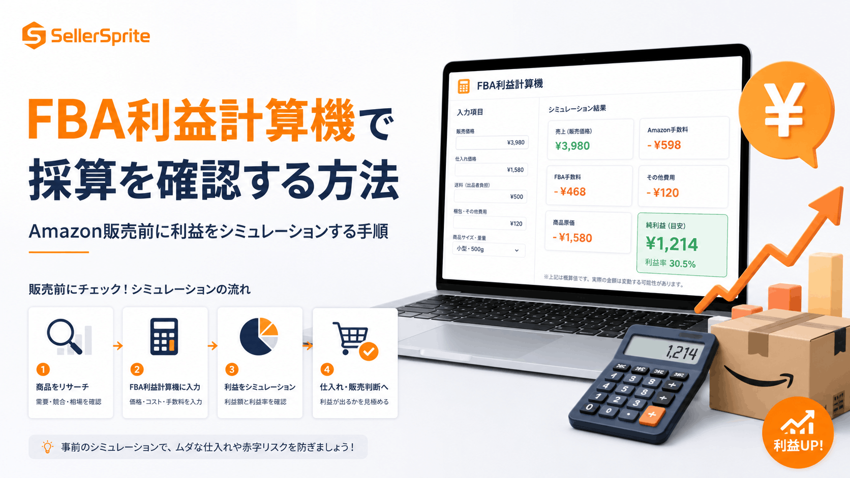 FBA利益計算機でAmazon販売前に利益をシミュレーションする方法