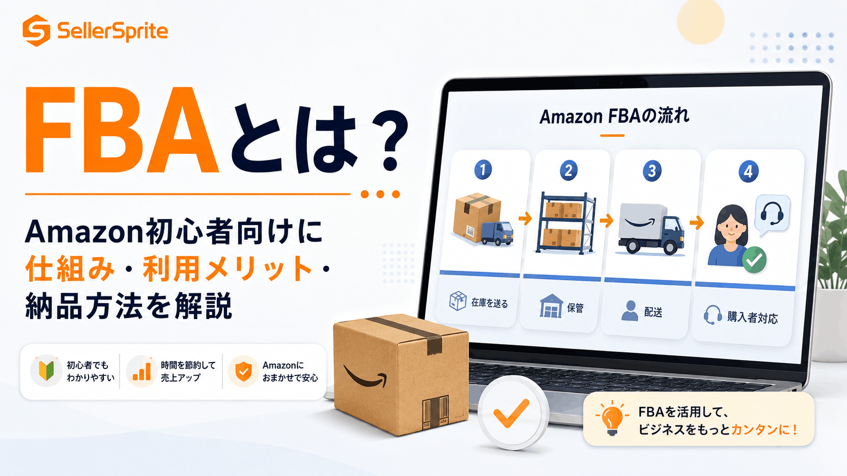 Amazon FBAとは？商品の保管から発送までの仕組み