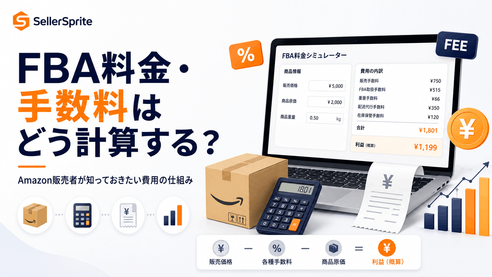 Amazon FBA料金と手数料の仕組みを解説