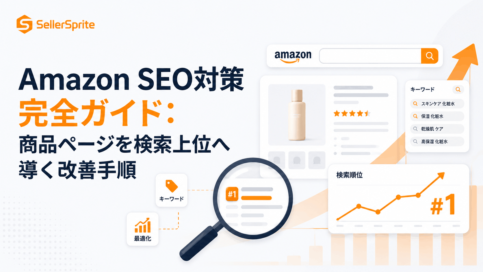 Amazon SEO対策完全ガイド：商品ページを検索上位へ導くための改善手順
