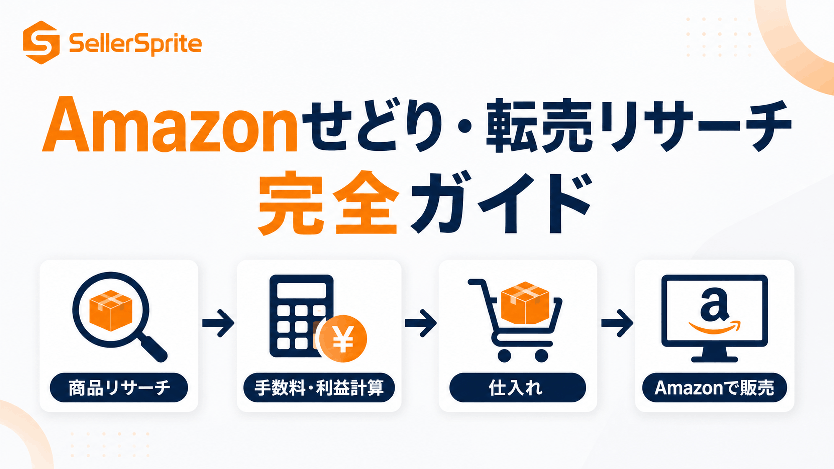 Amazonせどりの基本構造と仕入れから利益確認までの流れ