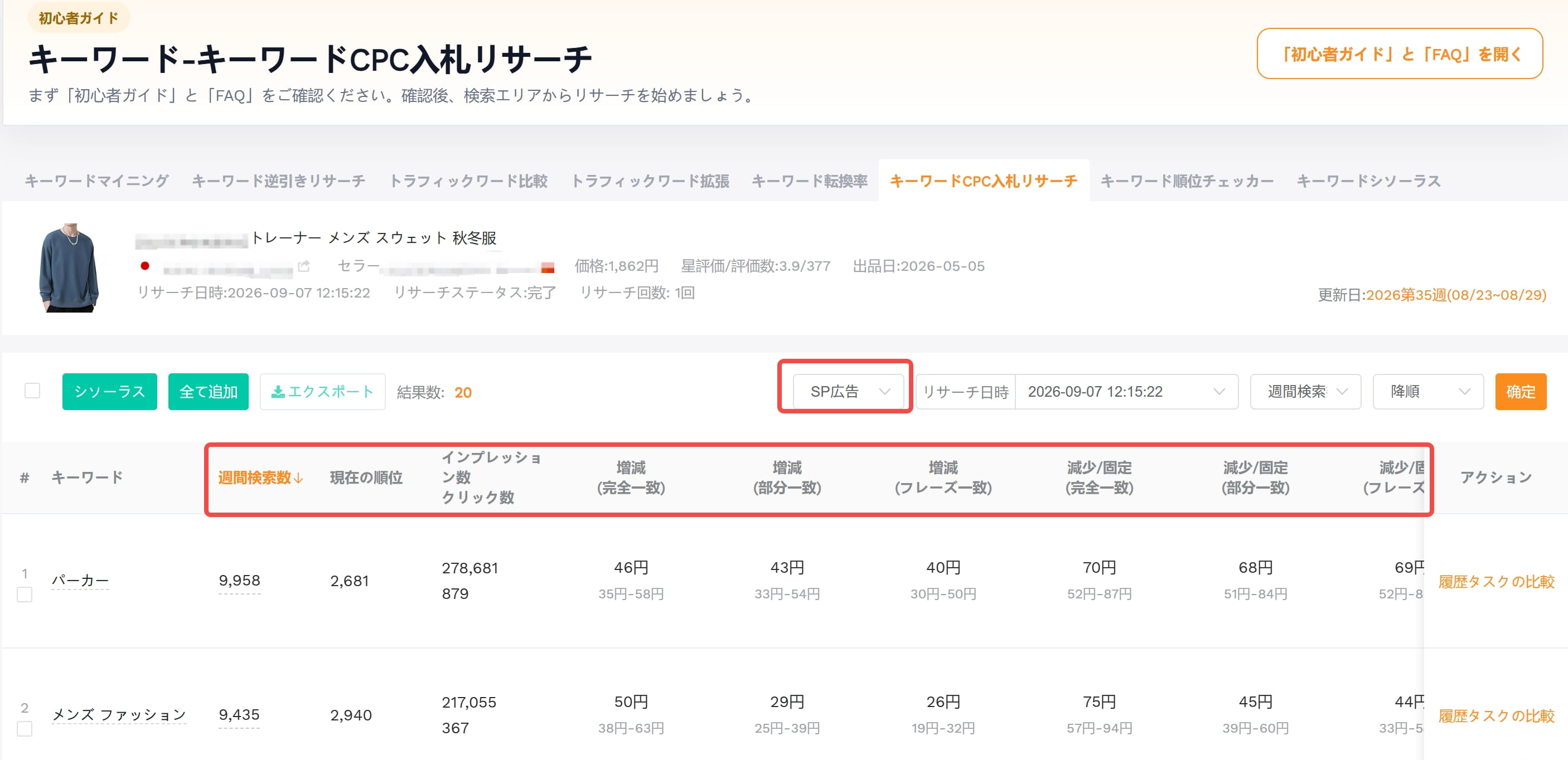 SellerSpriteを活用したAmazon PPCのキーワード調査・CPC入札・広告分析の流れ