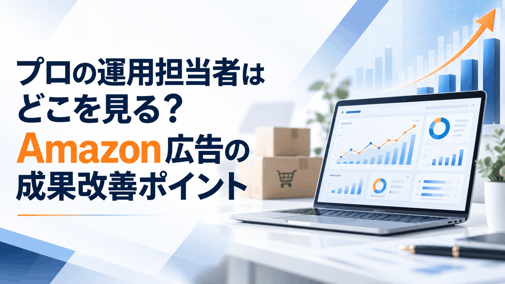 プロの運用担当者はどこを見る？Amazon広告の成果改善ポイント