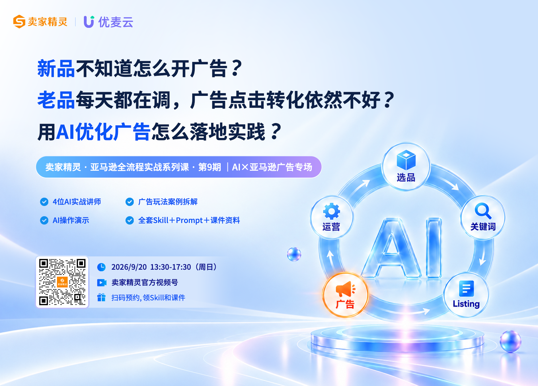 亚马逊全流程实战课9期-广告专场