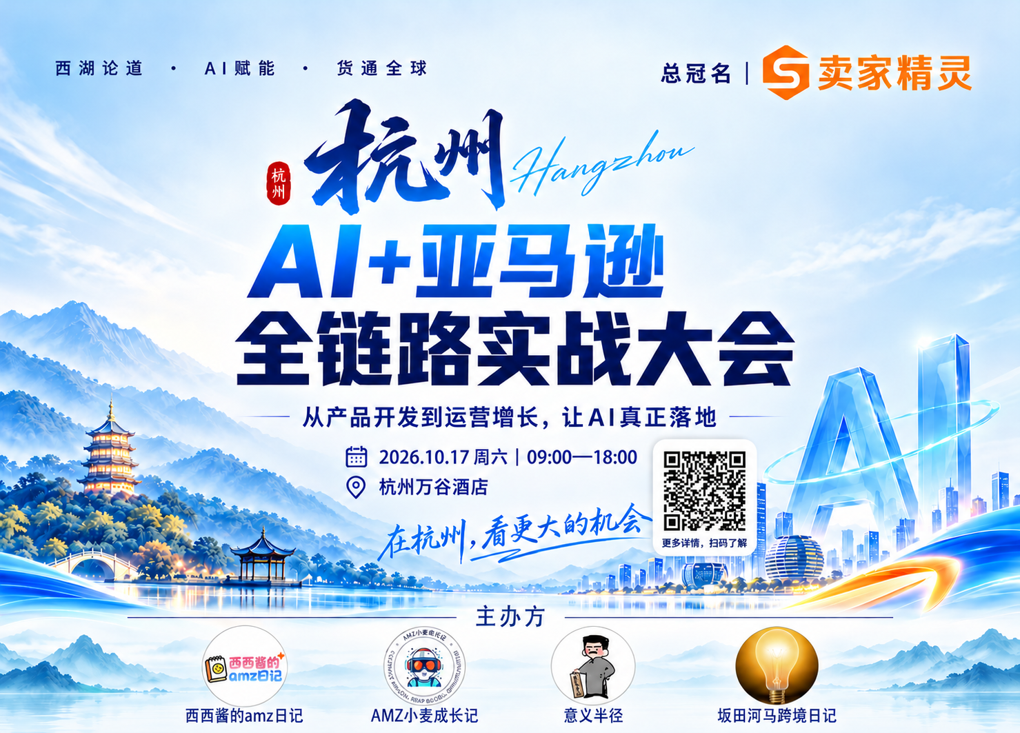 A/+亚马逊全链路实战大会
