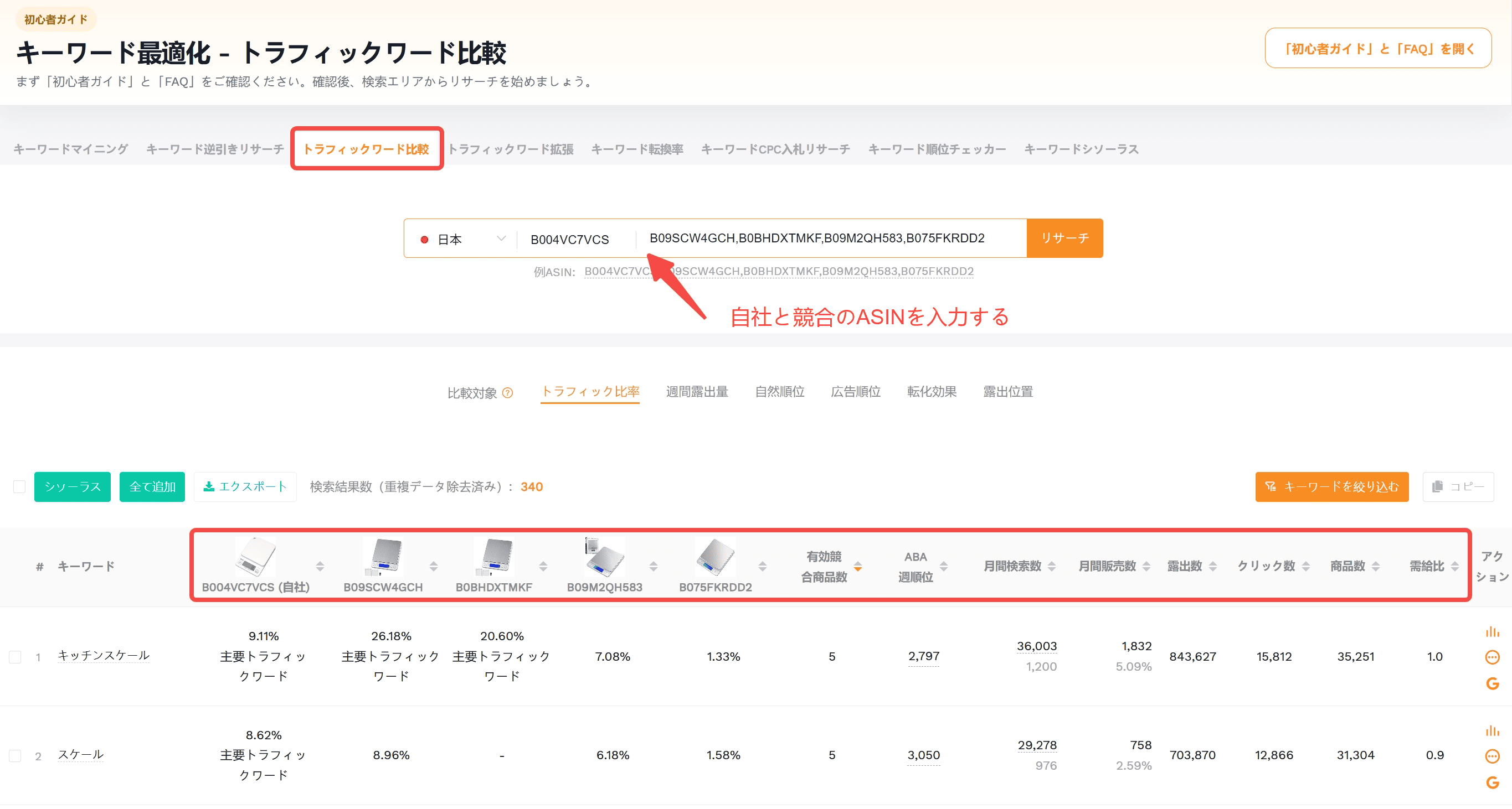 SellerSpriteのトラフィックワード比較で自社ASINと競合ASINのキーワード・自然順位・広告順位を比較する画面