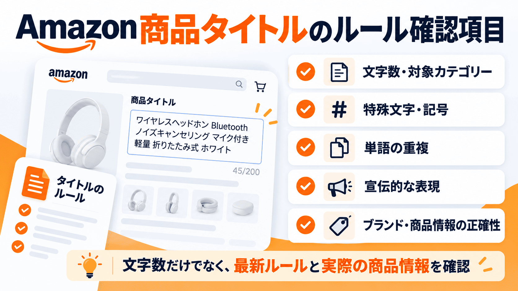 Amazon商品タイトルの文字数特殊文字重複語宣伝表現と商品情報を確認するチェック項目