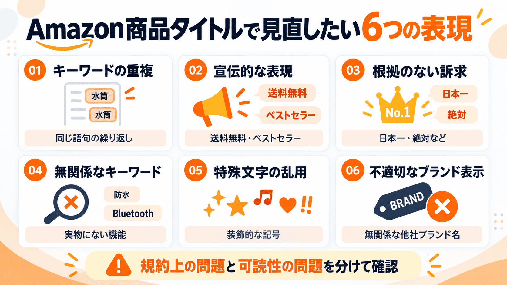 Amazon商品タイトルで見直したい重複キーワード宣伝表現誇大表現特殊文字など6つの問題