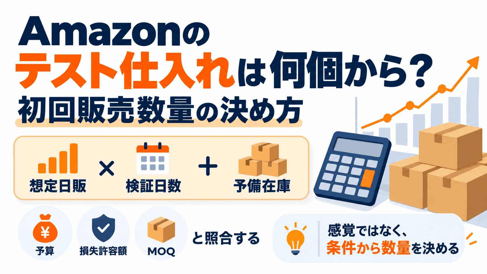Amazonの初回テスト仕入れ数量を想定日販、検証期間、予算、損失許容額から計算する方法