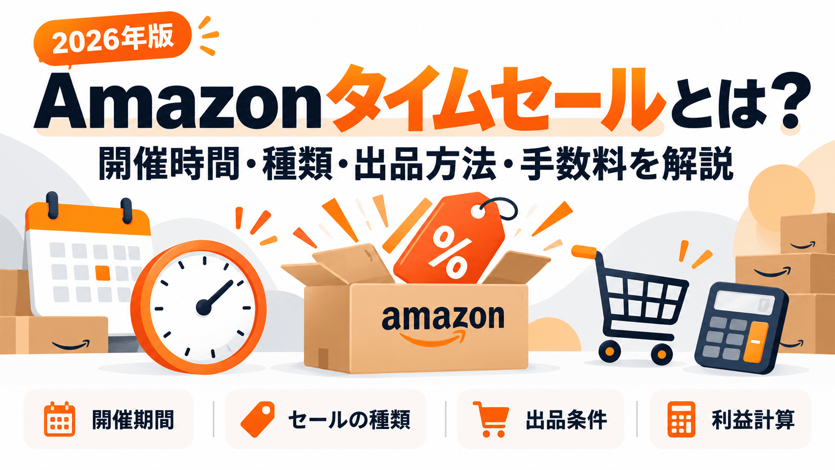Amazonタイムセールとは?開催時間・種類・出品方法・手数料を解説する2026年版ガイド