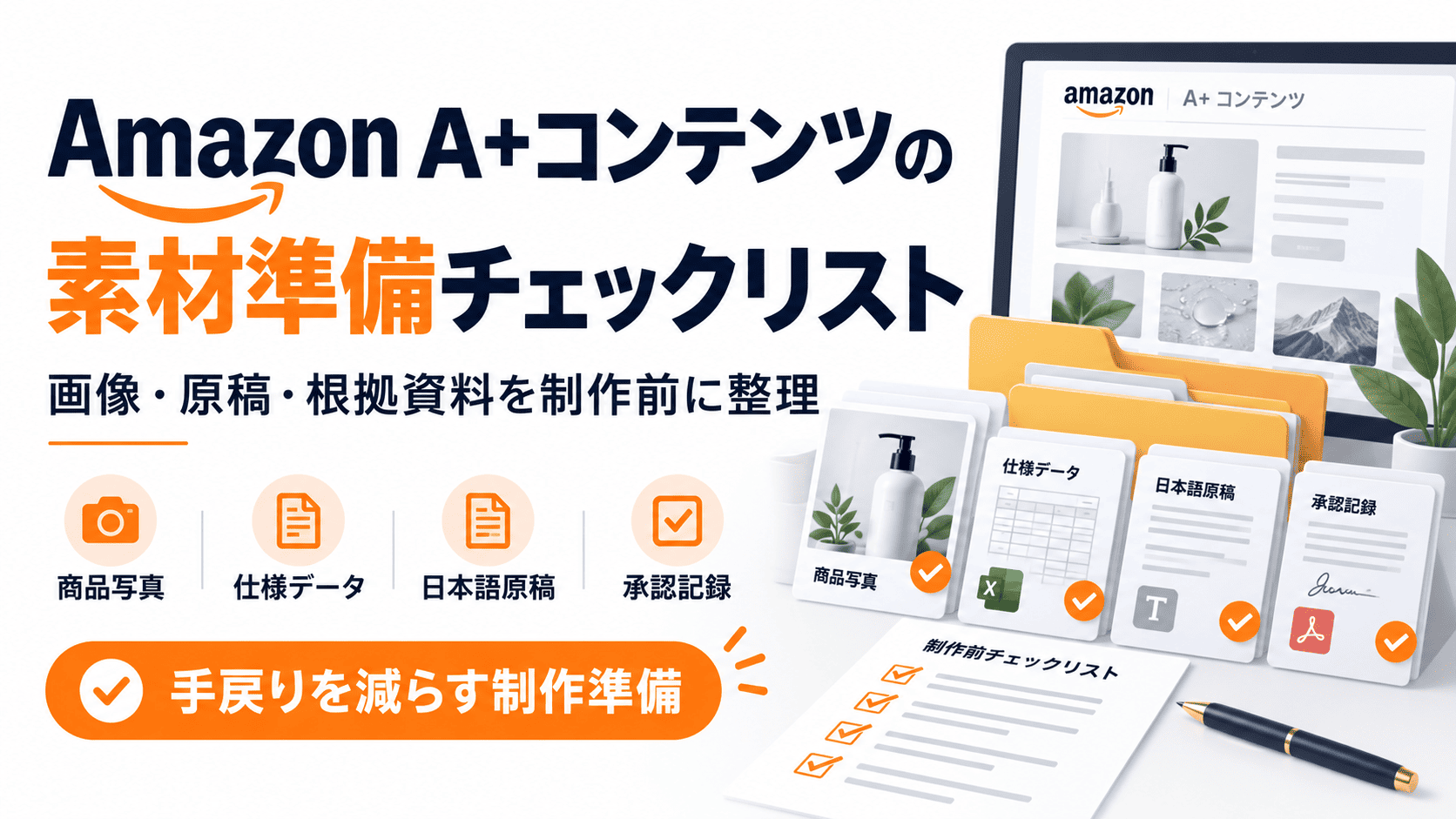 Amazon A+コンテンツ制作前に商品写真、仕様資料、日本語原稿、画像説明、承認記録を準備するチェックリスト